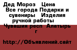 Дед Мороз › Цена ­ 350 - Все города Подарки и сувениры » Изделия ручной работы   . Чувашия респ.,Алатырь г.